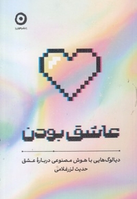 عاشق بودن